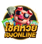 โชคหวยเฮงonline  มิติใหม่แห่งการเสี่ยงโชคบนระบบดิจิทัลที่ทันสมัย 